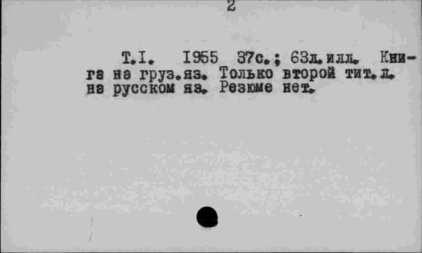 ﻿Z
T»І» 1955 37c.; 63л. илл. Кии га на груз.яз. Только второй тит.л. на русском яз» Резюме нет.